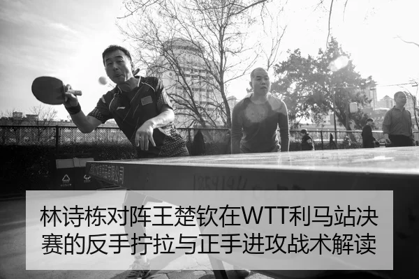 lin-shi-dong-dui-zhen-wang-chu-qin-zai-li-ma-zhan-jue-sai-de-fan-shou-ning-la-yu-zheng-shou-jin-gong-zhan-shu-jie-du-2-841.jpg