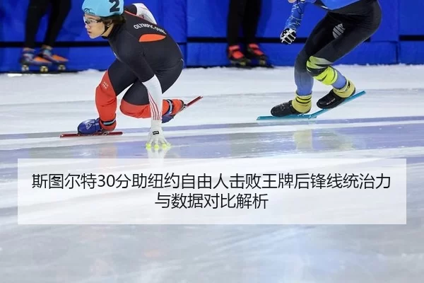si-tu-er-te-fen-zhu-niu-yue-zi-you-ren-ji-bai-wang-pai-hou-feng-xian-tong-zhi-li-yu-shu-ju-dui-bi-jie-xi-2-452.jpg