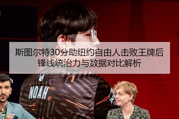 si-tu-er-te-fen-zhu-niu-yue-zi-you-ren-ji-bai-wang-pai-hou-feng-xian-tong-zhi-li-yu-shu-ju-dui-bi-jie-xi-1-280.jpg
