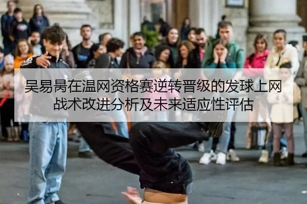 wu-yi-bing-zai-wen-wang-zi-ge-sai-ni-zhuan-jin-ji-de-fa-qiu-shang-wang-zhan-shu-gai-jin-fen-xi-ji-wei-lai-shi-ying-xing-2-806.jpg
